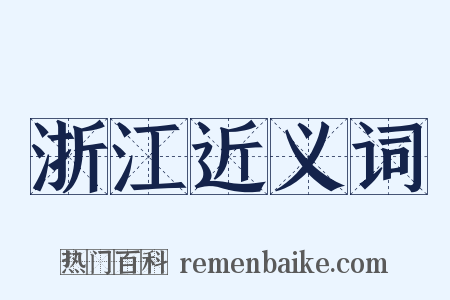 浙江近义词是什么意思的图片